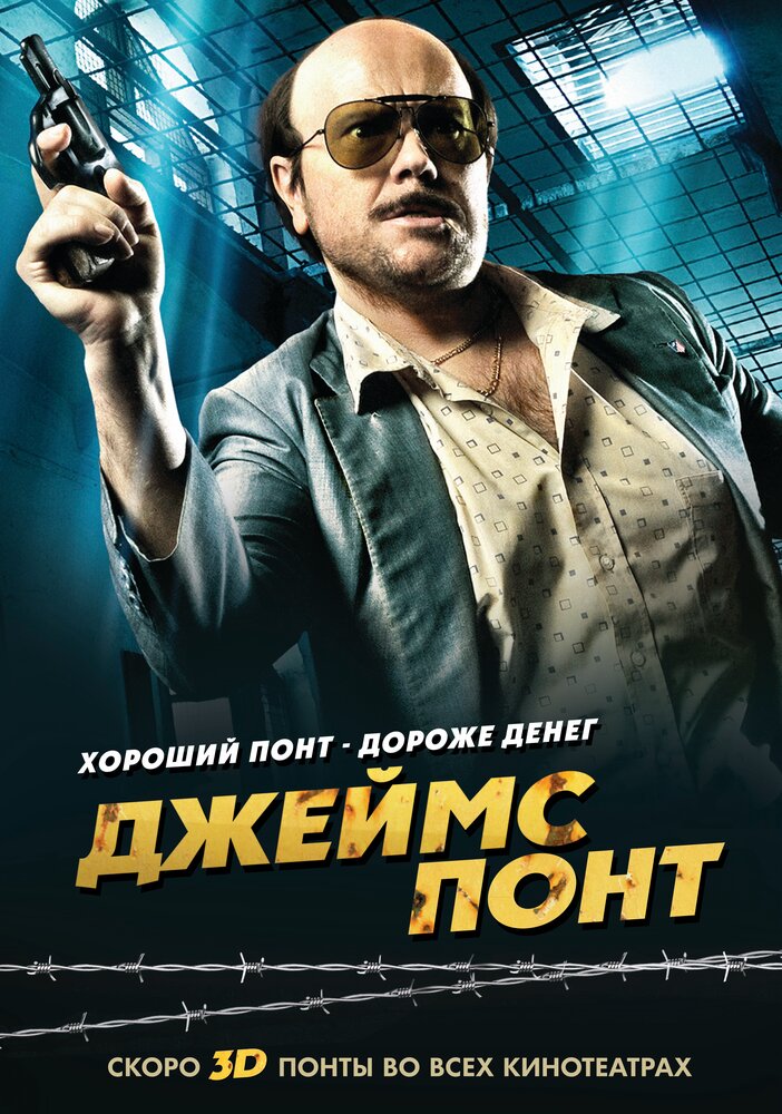 Джеймс Понт (2011)