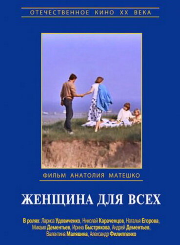 Женщина для всех (1991)