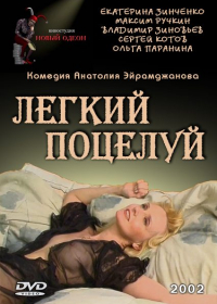 Легкий поцелуй (2003)