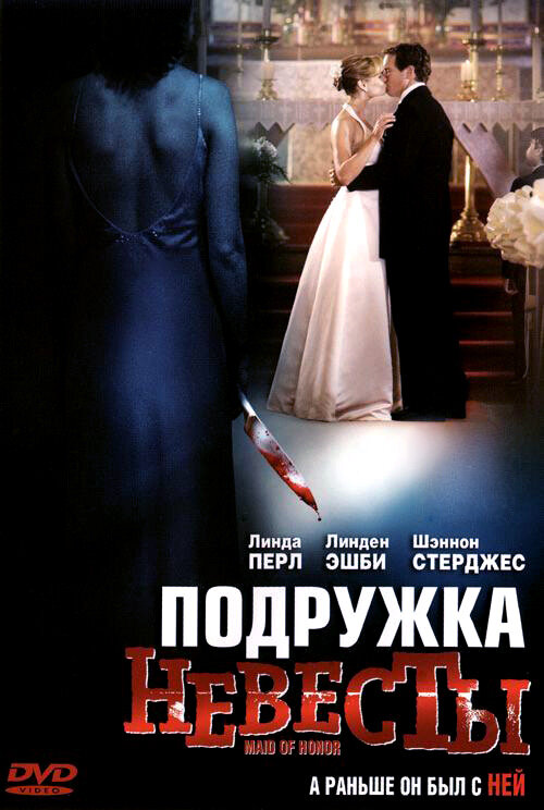 Подружка невесты (2006)