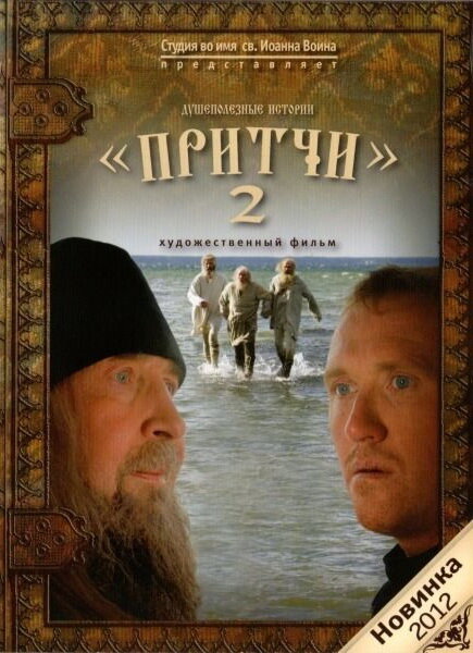 Притчи 2 (2011)