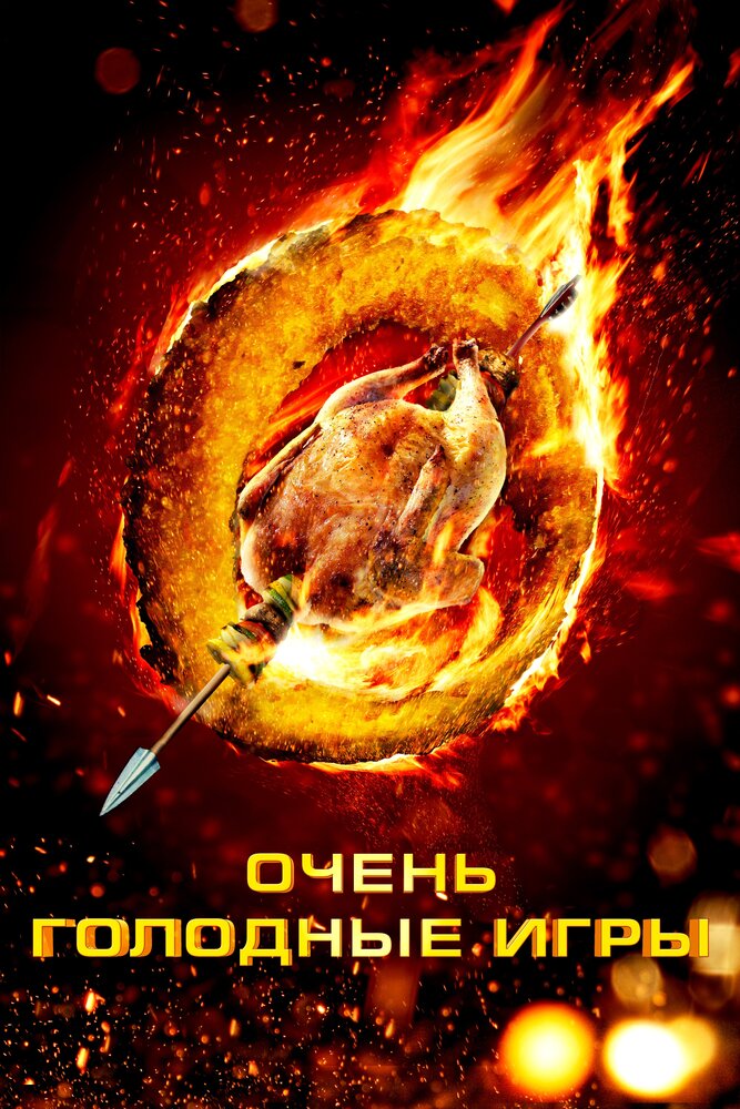 Очень голодные игры (2013)