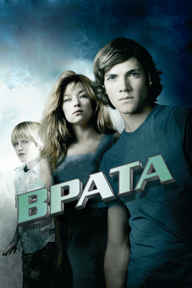 Врата в 3D (2009)