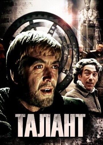 Талант (1977)