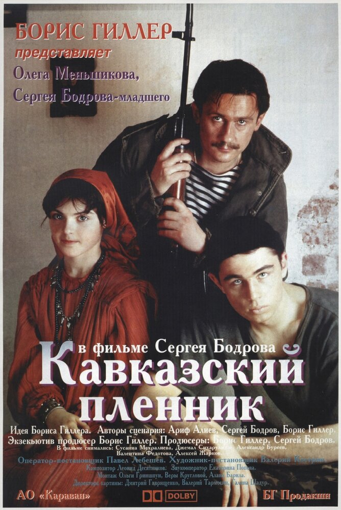 Кавказский пленник (1996)