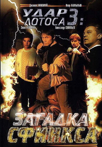 Удар Лотоса 3: Загадка Сфинкса (2003)