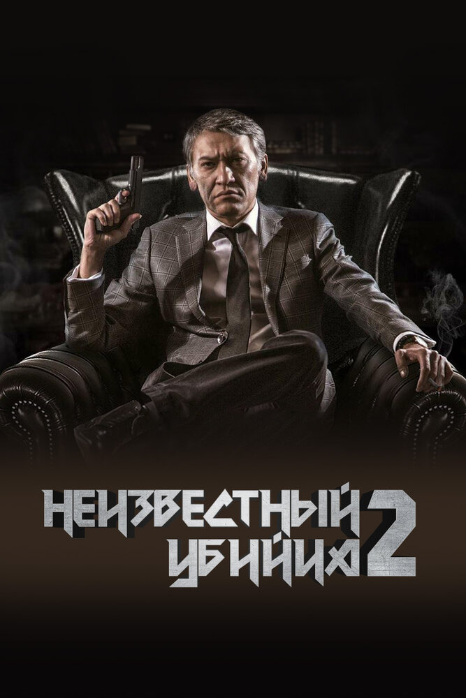 Неизвестный убийца 2 (2019)