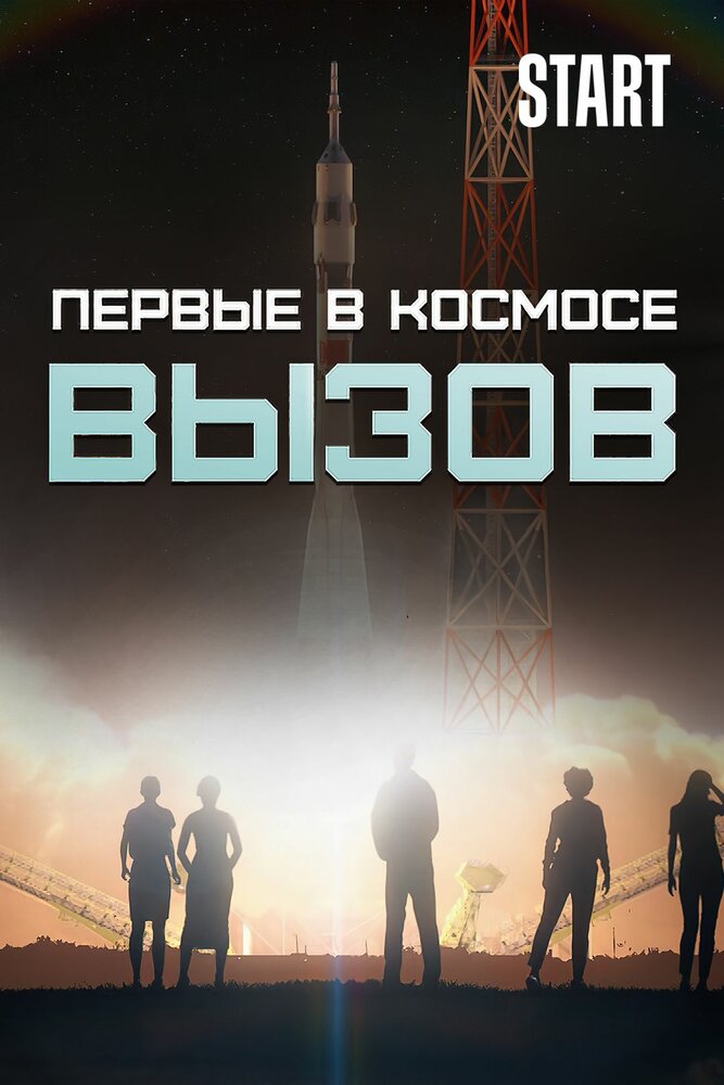 Вызов. Первые в космосе (2021)