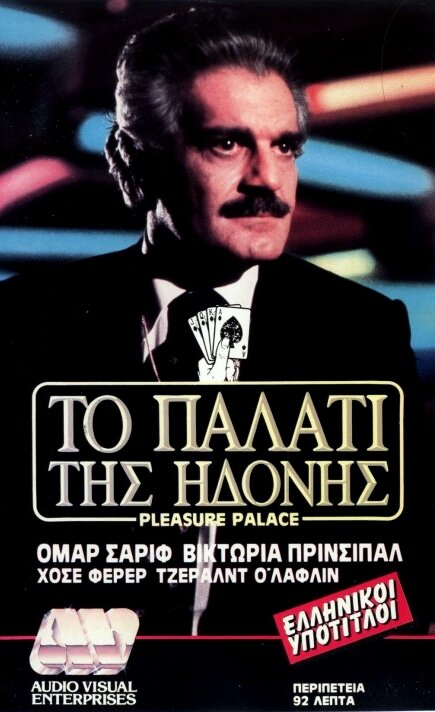 Дворец наслаждений (1980)