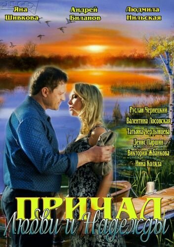 Причал любви и надежды (2013)