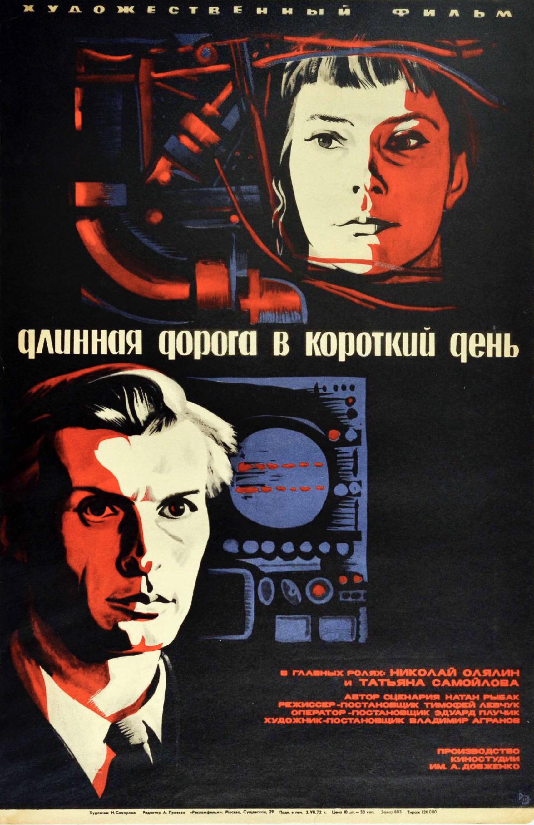 Длинная дорога в короткий день (1972)