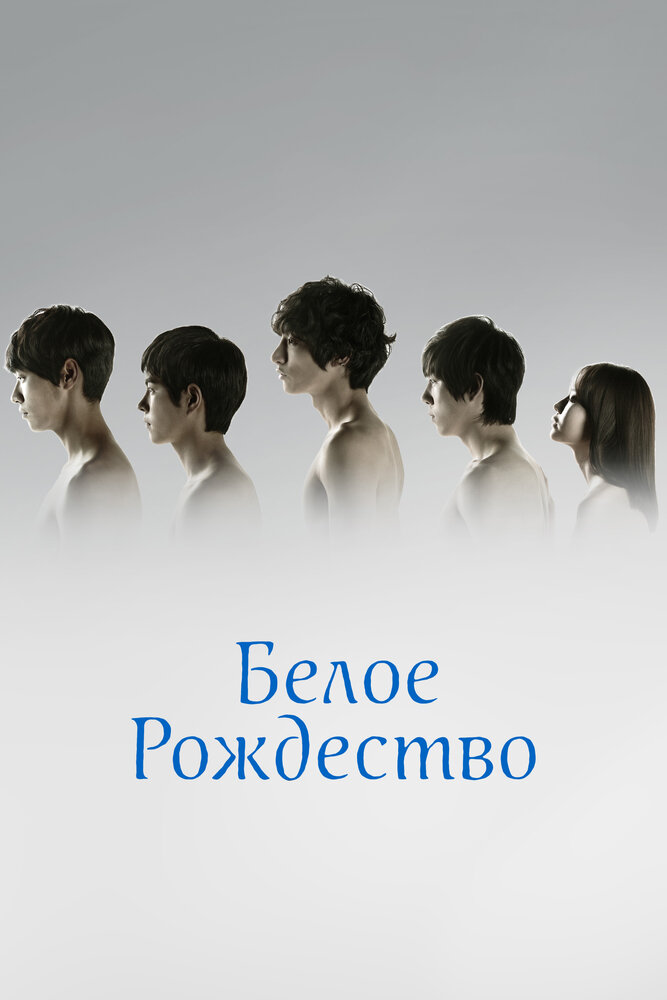 Белое Рождество (2011)