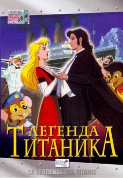 Легенда Титаника (1999)