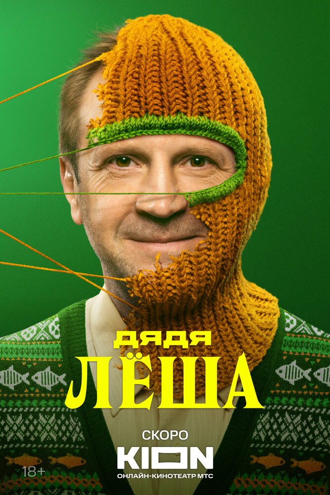 Дядя Леша (2024)