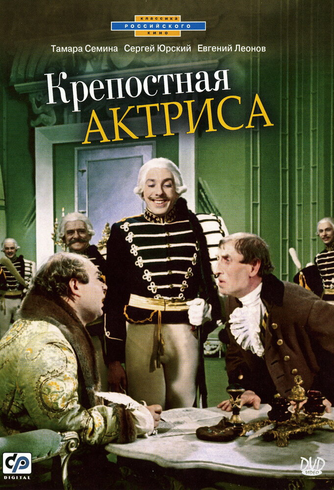 Крепостная актриса (1963)