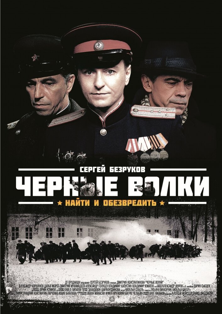 Черные волки (2011)