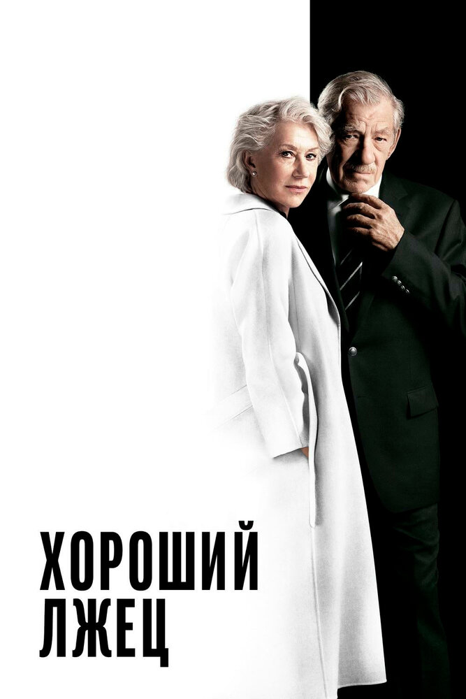 Хороший лжец (2019)