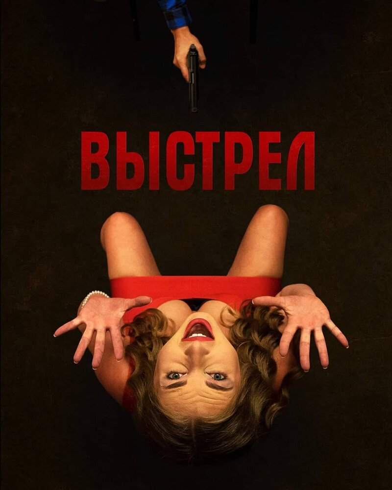 Выстрел (2019)