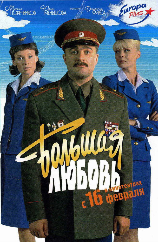 Большая любовь (2006)