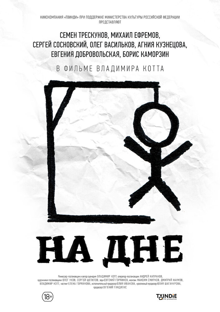 На дне (2014)