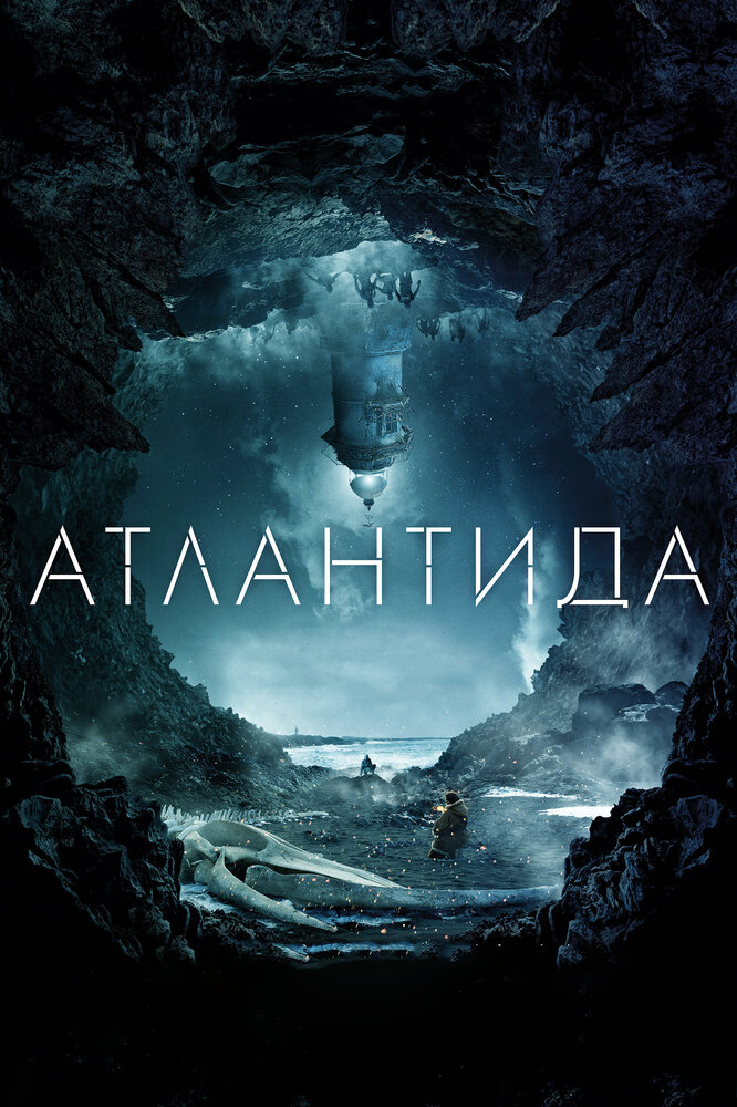 Атлантида (2016)