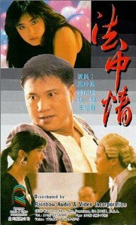 Закон или справедливость (1988)