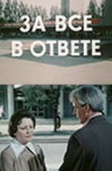 За всё в ответе (1978)