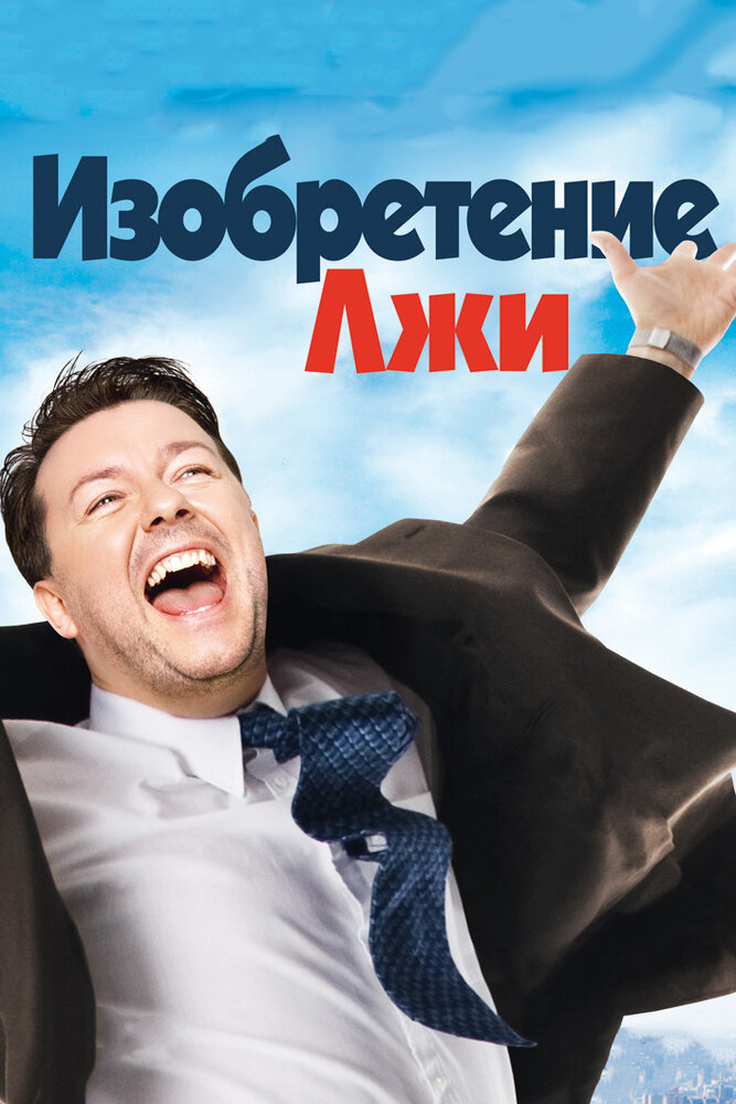 Изобретение лжи (2009)