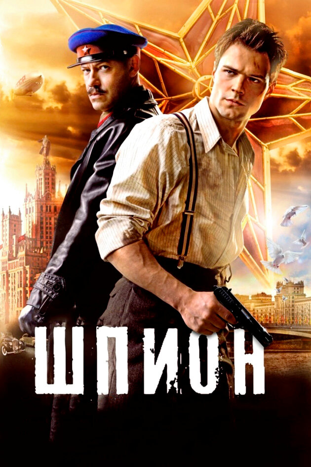 Шпион (2012)