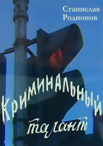 Криминальный талант (1985)