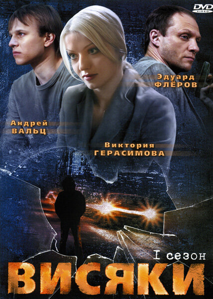 Висяки (2007)