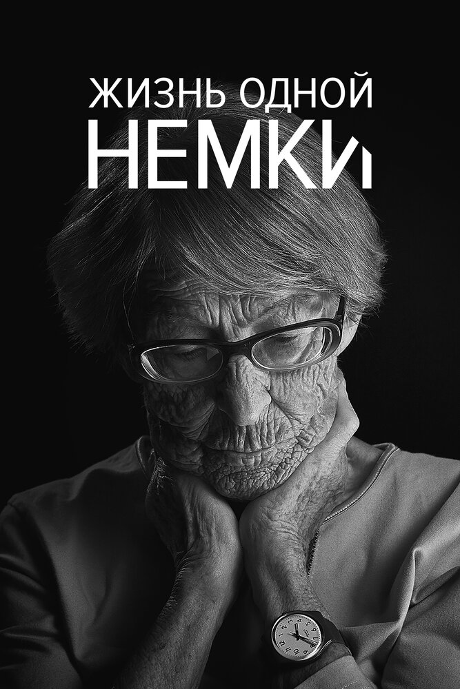 Жизнь одной немки (2016)