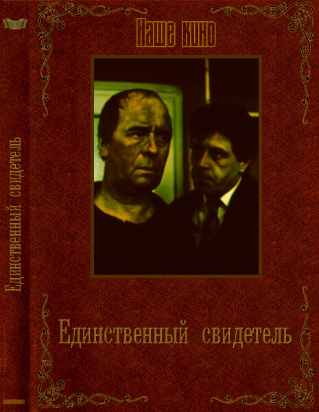 Единственный свидетель (1990)