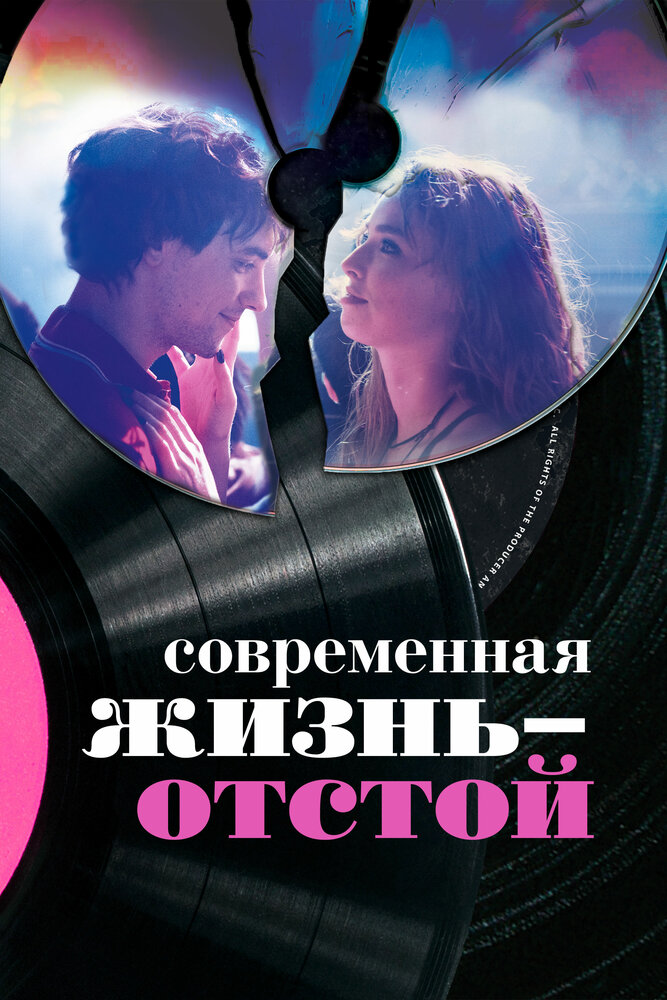 Современная жизнь – отстой (2017)