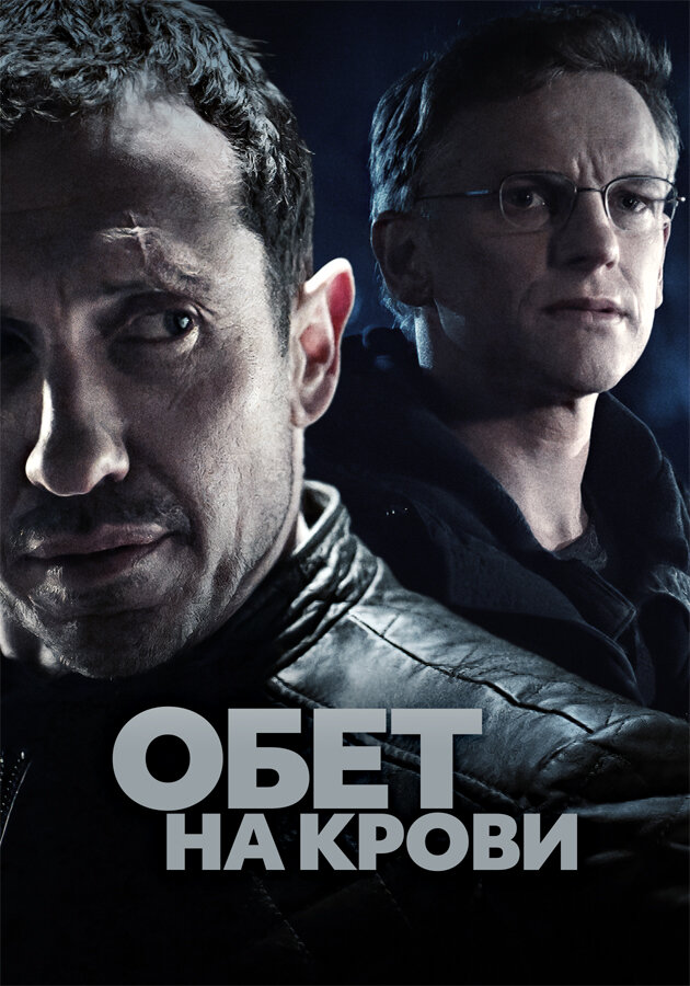 Обет на крови (2017)