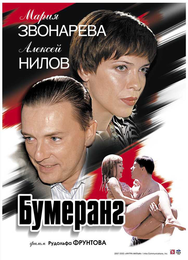 Бумеранг (2007)