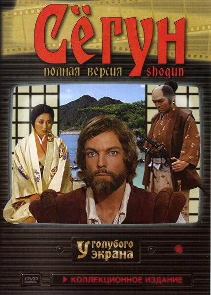 Сёгун (1980)