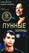 Лунные поляны (2002)