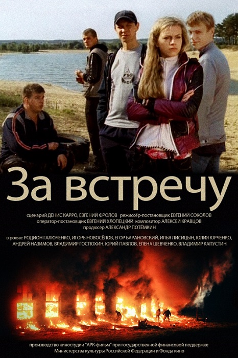 За встречу (2014)