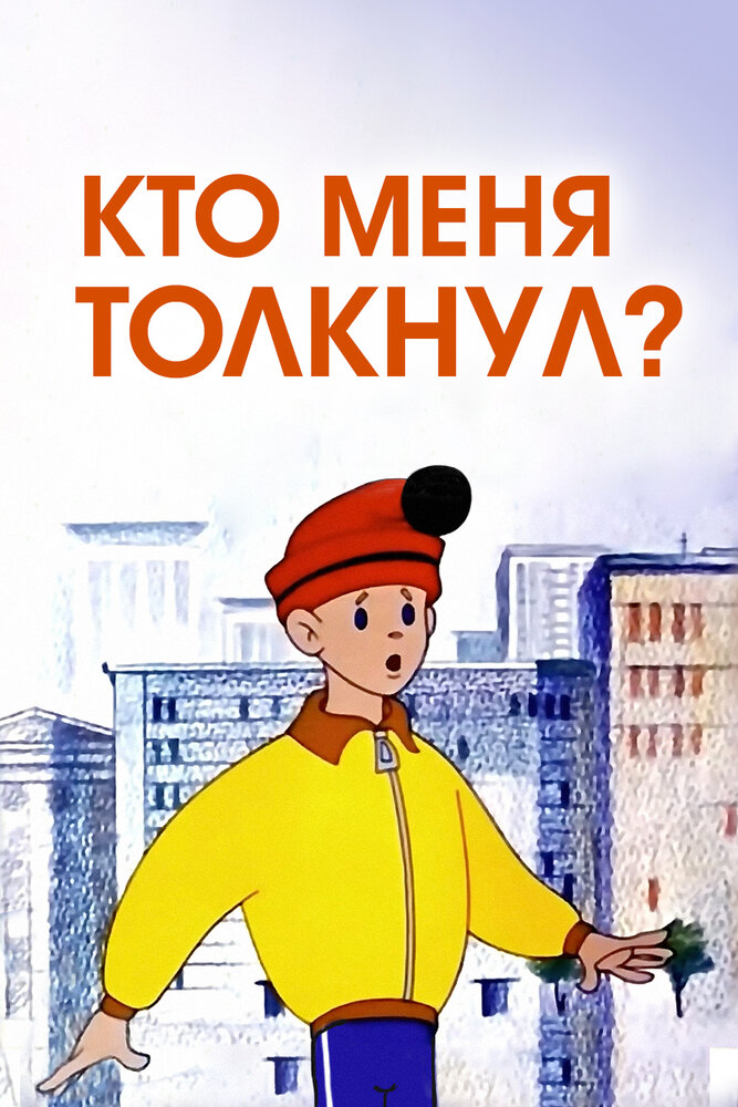 Кто меня толкнул? (1973)