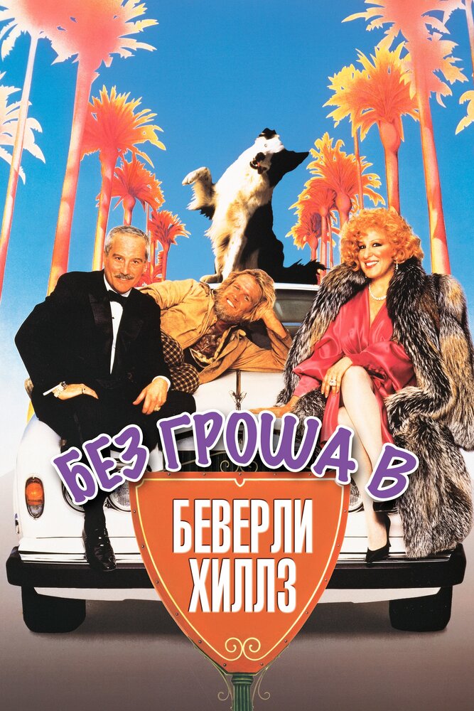 Без гроша в Беверли Хиллз (1986)