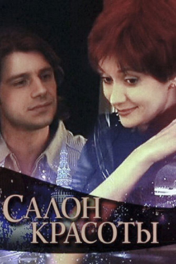 Салон красоты (2000)