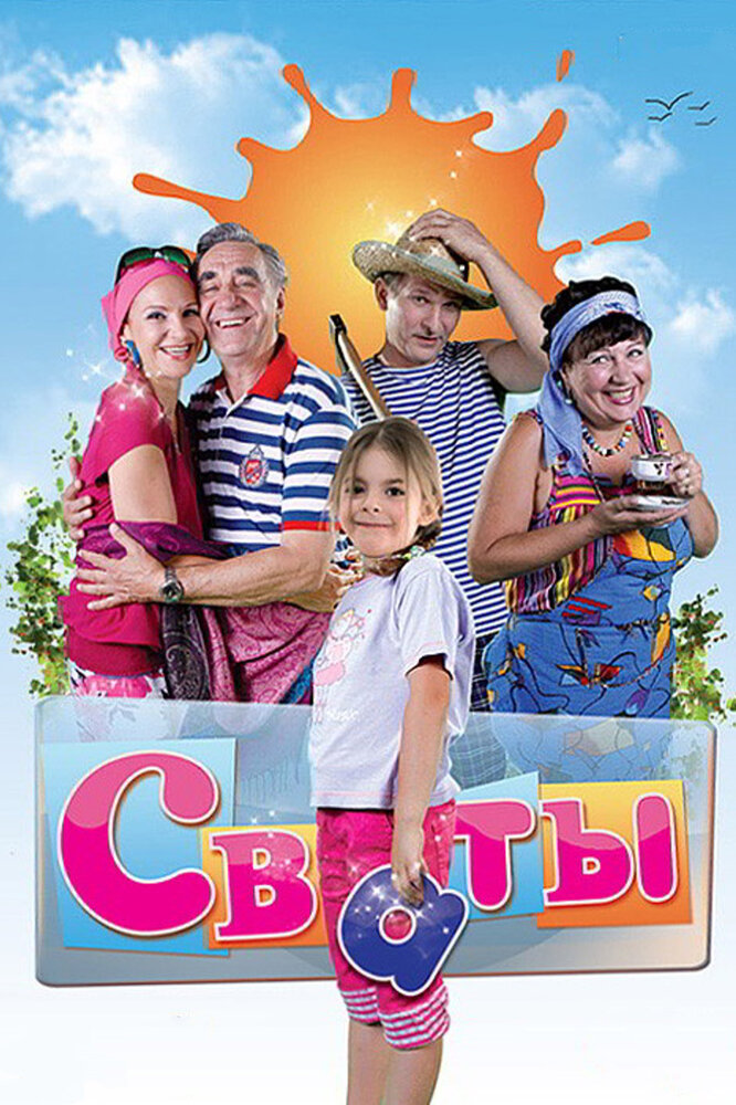 Сваты (2008)