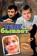 Так бывает (2007)