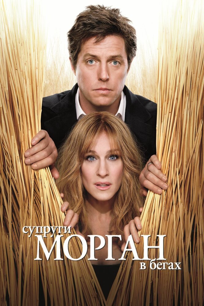 Супруги Морган в бегах (2009)