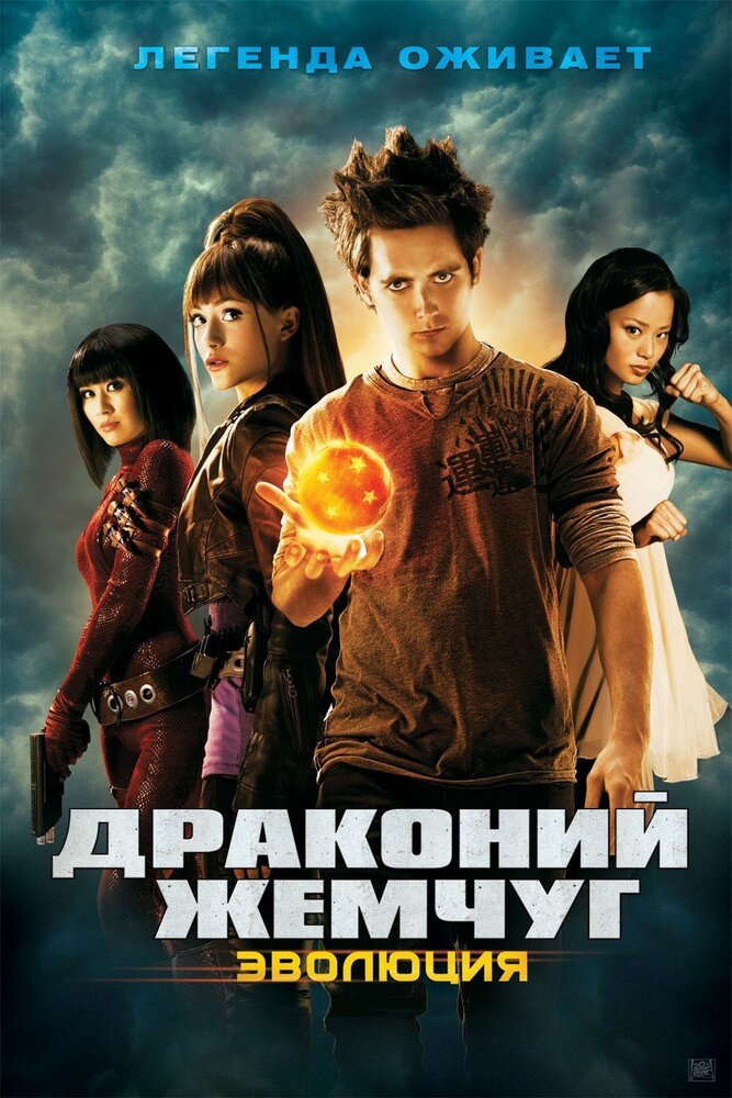 Драконий жемчуг: Эволюция (2009)