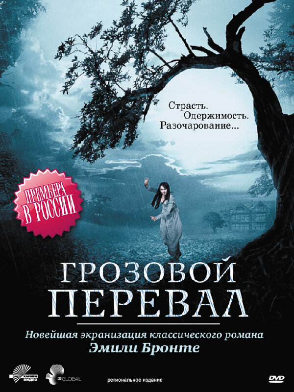 Грозовой перевал (2009)