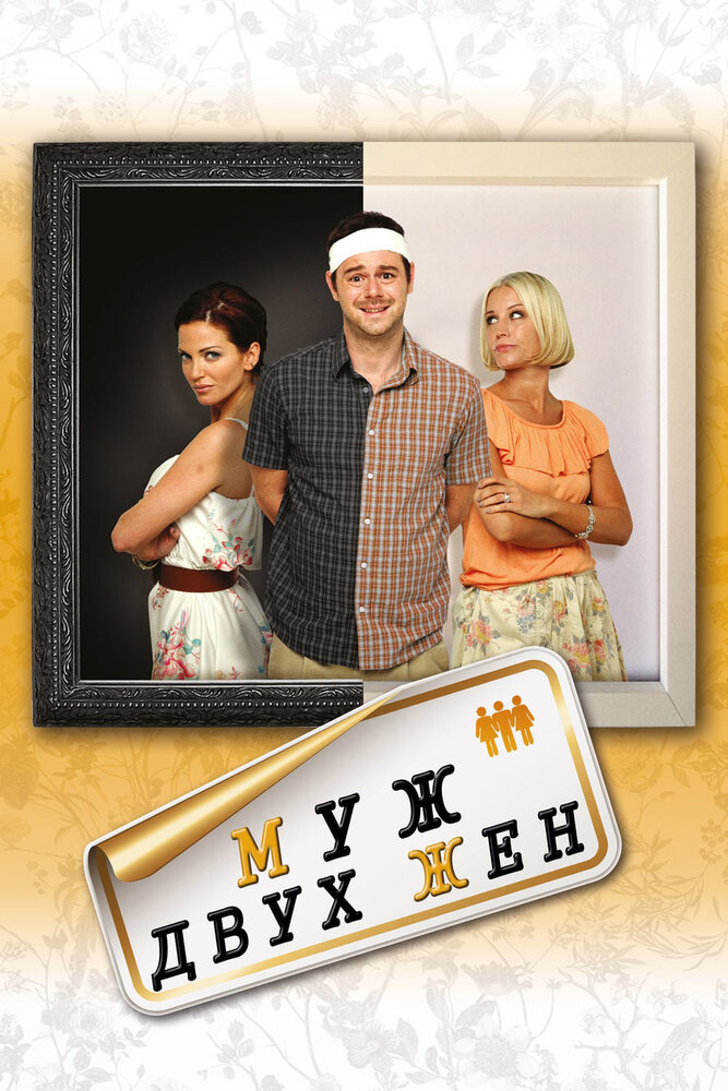 Муж двух жен (2012)