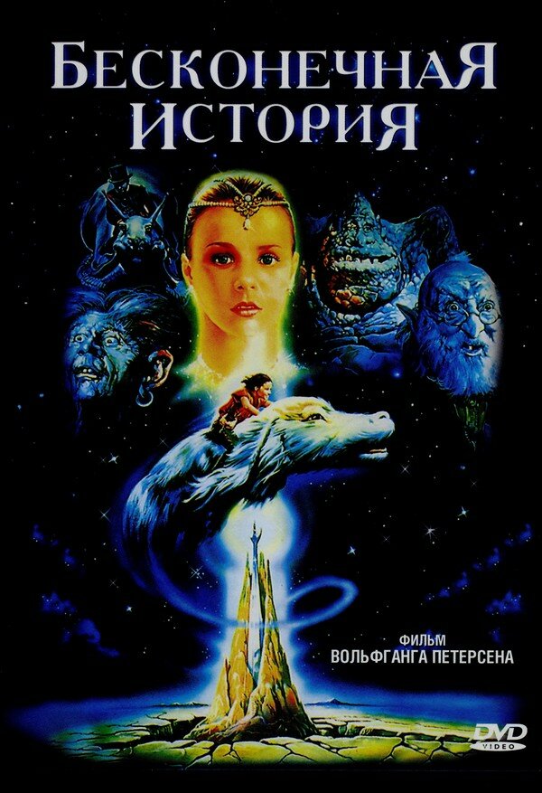 Бесконечная история (1984)