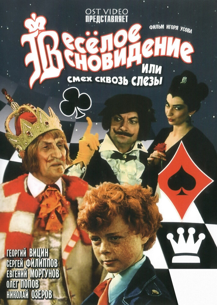 Веселое сновидение, или Смех и слезы (1976)